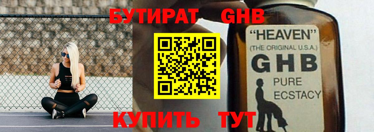 БУТИРАТ Butirat Краснознаменск